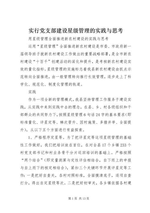 实行党支部建设星级管理的实践与思考 (3).docx