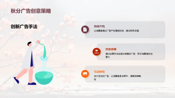 秋分广告全链策划