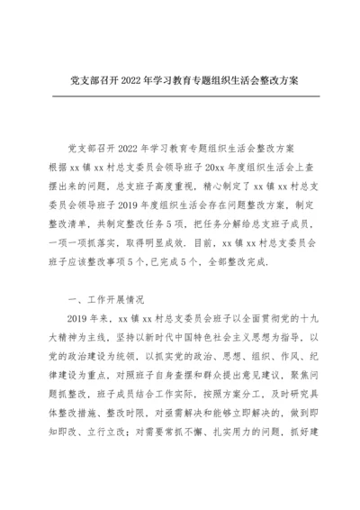 党支部召开2022年学习教育专题组织生活会整改方案.docx