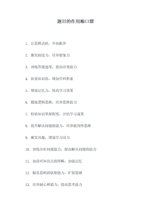 题目的作用顺口溜