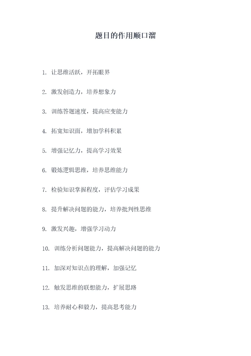 题目的作用顺口溜