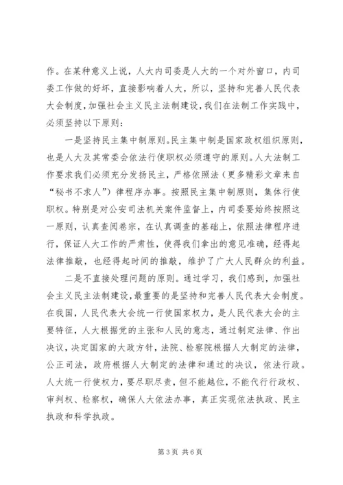 在人大内务司法委员会工作体会 (2).docx