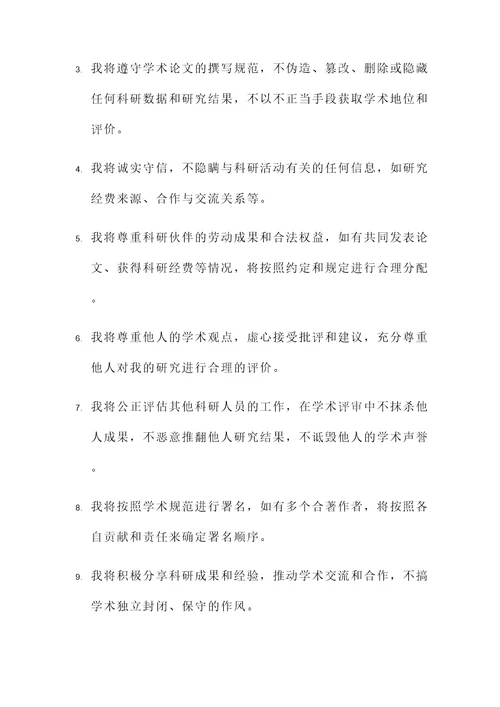 科研诚信公开承诺书模板