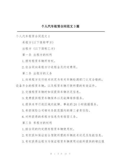 个人汽车租赁合同范文3篇.docx