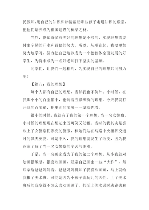 小学生理想作文.docx