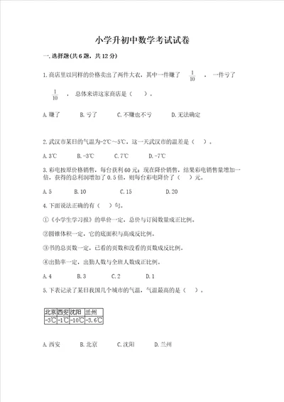 小学升初中数学考试试卷含答案（最新）