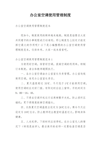 办公室空调使用管理制度.docx