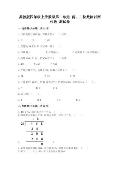 苏教版四年级上册数学第二单元 两、三位数除以两位数 测试卷附答案【基础题】.docx
