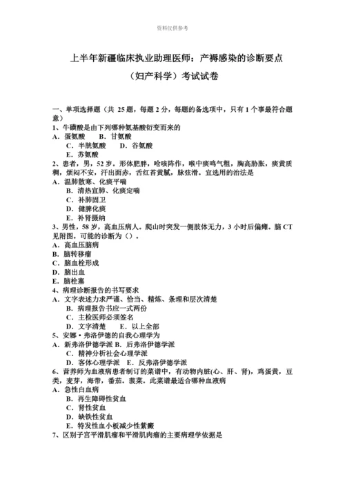 上半年新疆临床执业助理医师产褥感染的诊断要点妇产科学考试试卷.docx