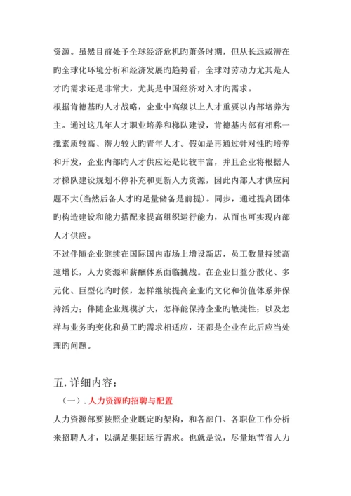 肯德基人力资源规划.docx