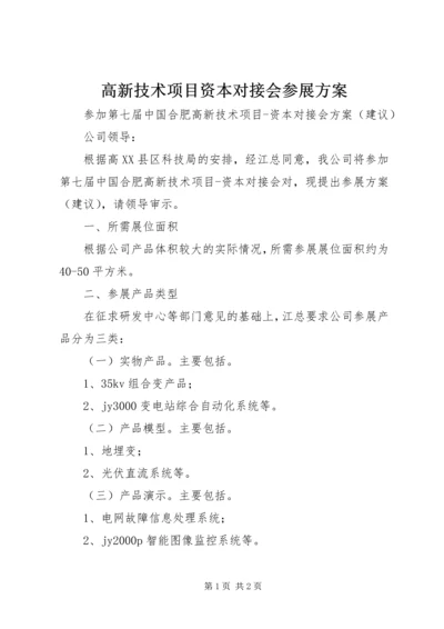 高新技术项目资本对接会参展方案 (3).docx