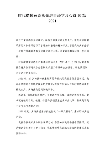 时代楷模黄诗燕先进事迹学习心得10篇2021