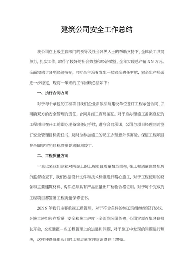 建筑公司安全工作总结word模板