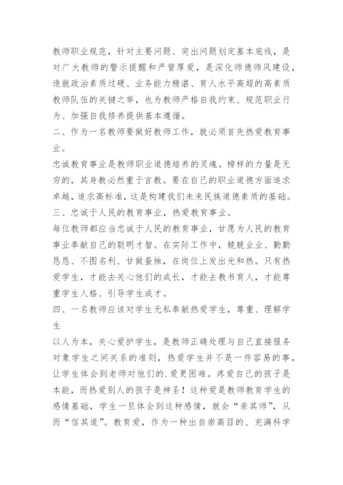 新时代中小学教师职业行为十项准则心得体会范文_1.docx