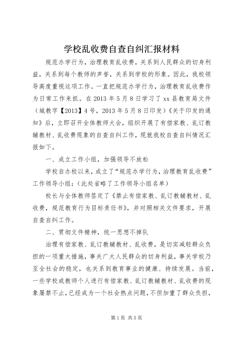 学校乱收费自查自纠汇报材料.docx