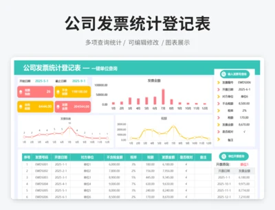 公司发票统计登记表 — 一键单位开票查询