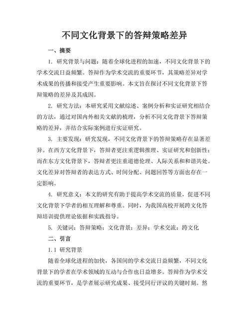 不同文化背景下的答辩策略差异