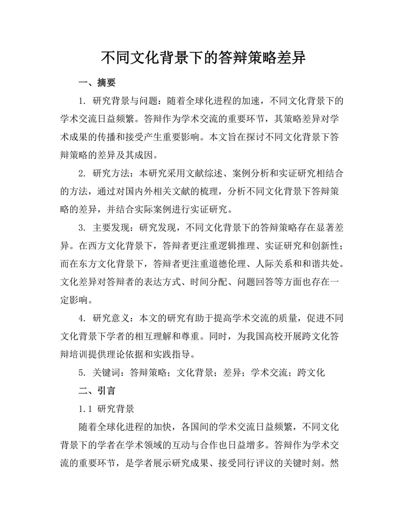 不同文化背景下的答辩策略差异