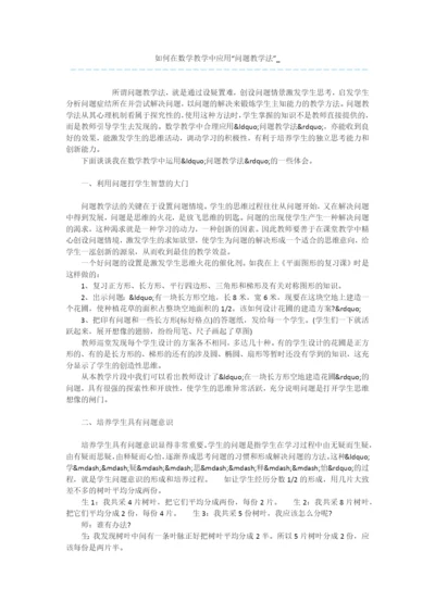 如何在数学教学中应用“问题教学法”-.docx