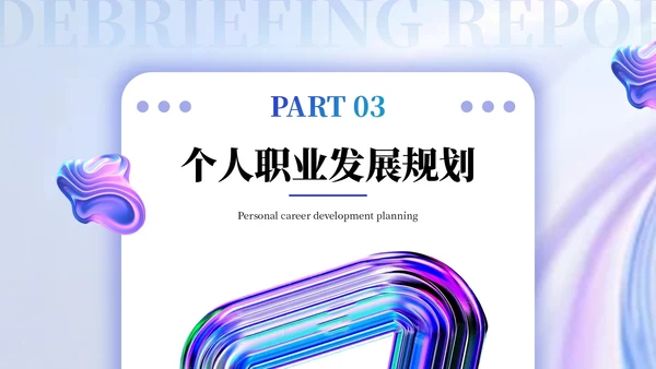 紫色3D立体酸性风工作述职报告PPT模板