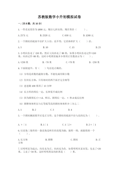 苏教版数学小升初模拟试卷及答案（易错题）.docx