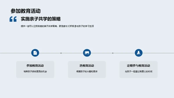 亲子教育同行策略