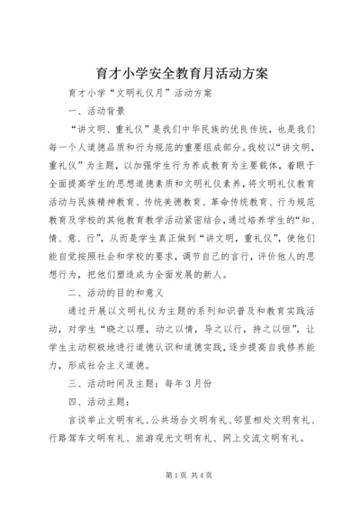 育才小学安全教育月活动方案 (2).docx