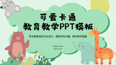 绿色卡通风可爱卡通教育教学PPT模板