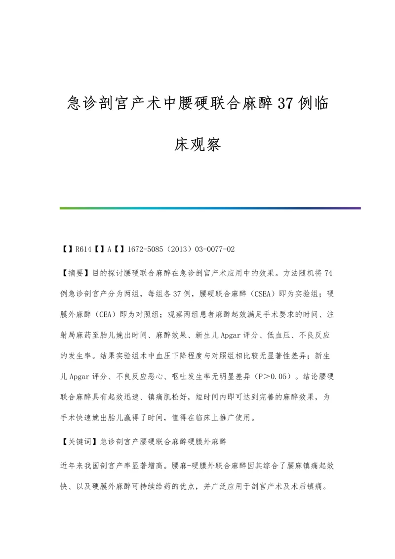 急诊剖宫产术中腰硬联合麻醉37例临床观察.docx