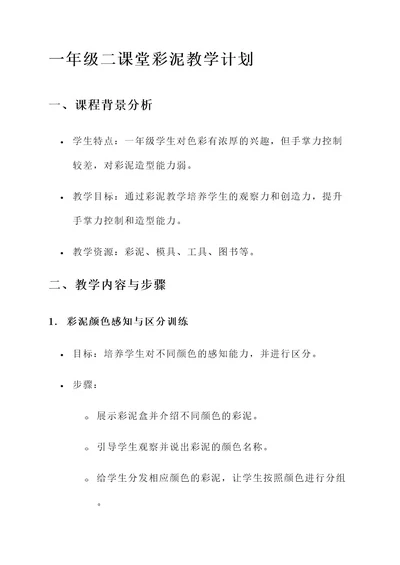一年级二课堂彩泥教学计划