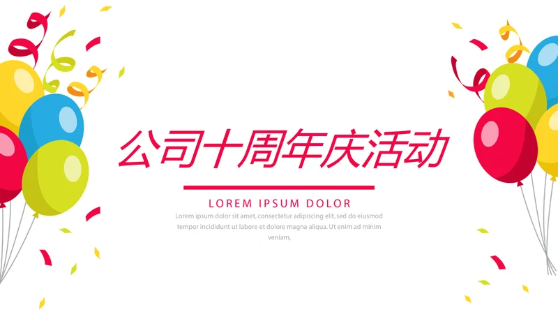 公司10周年庆活动ppt模板活动策划公司介绍