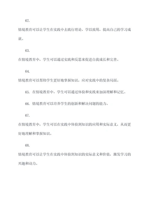 关于情境教育的名言名句