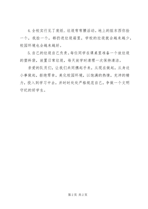 关于“拒绝零食、美我校园,节约我先行”的倡议书.docx