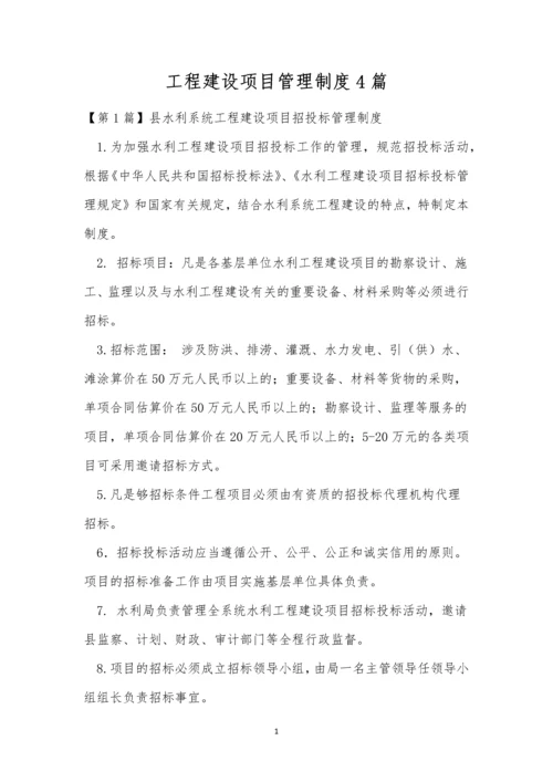 工程建设项目管理制度4篇.docx