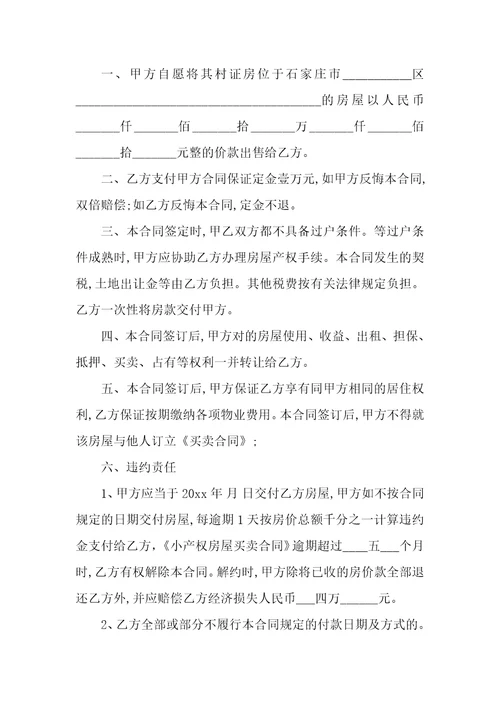 小产权房买卖简单版协议书通用小产权房买卖简单版协议书通用范本六篇