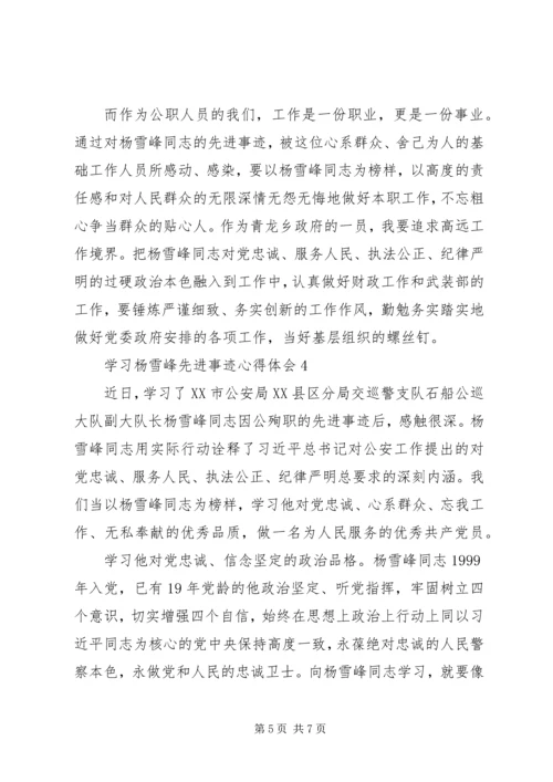 学习杨雪峰先进事迹心得体会汇编.docx