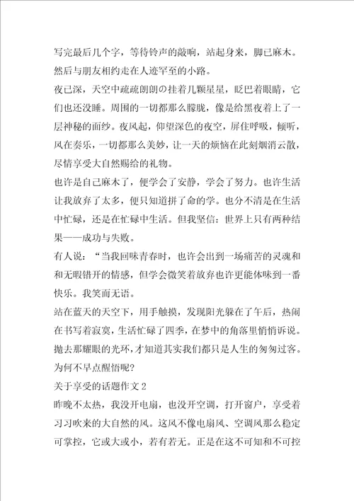 关于享受的话题作文合集