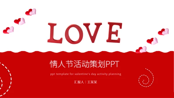 红色的情人节活动策划通用PPT模板