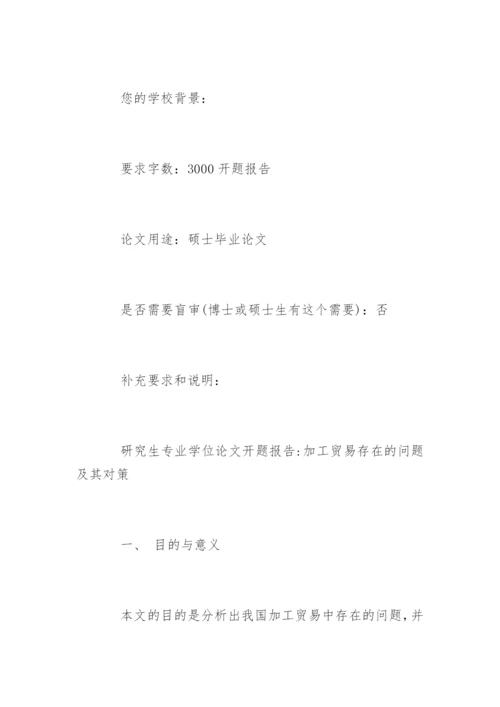 最新研究生专业学位论文开题报告.docx