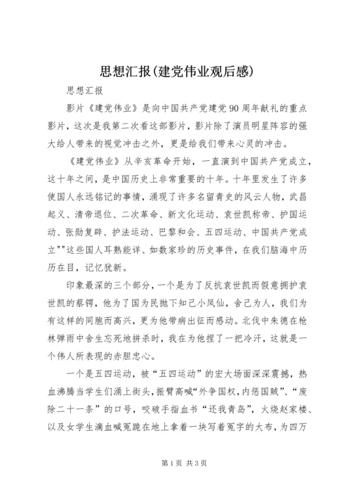 思想汇报(建党伟业观后感) (5).docx