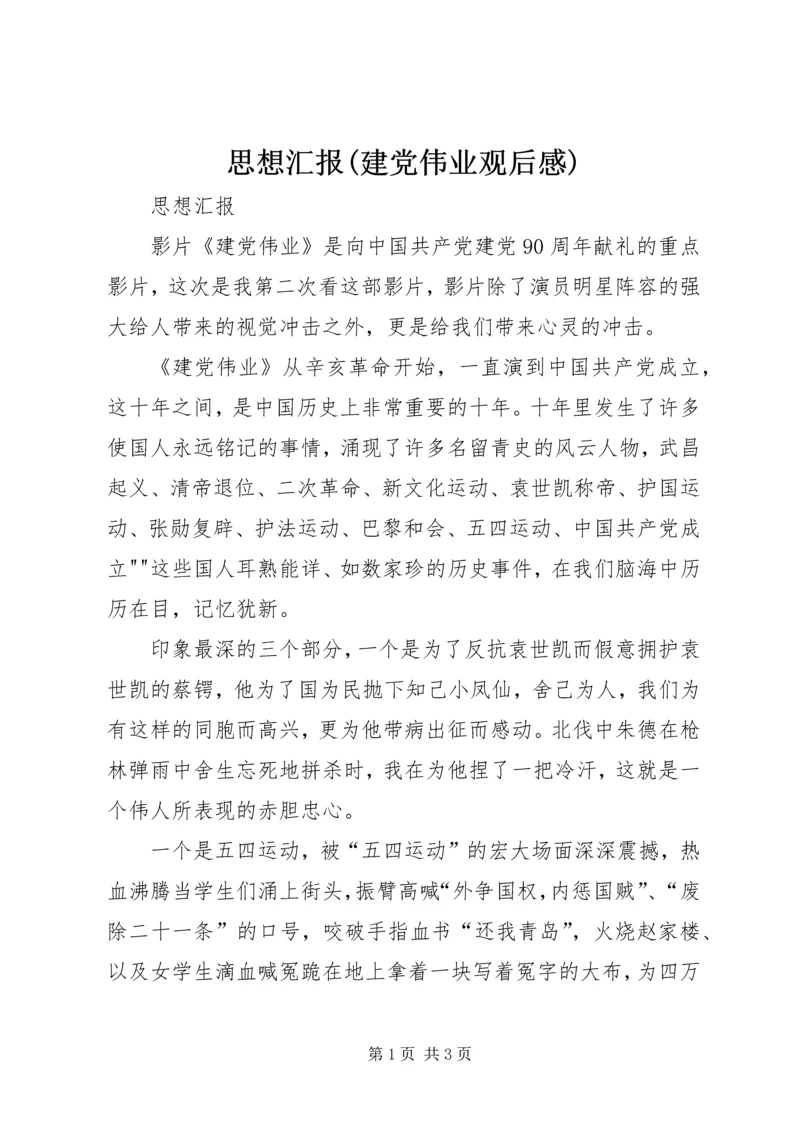 思想汇报(建党伟业观后感) (5).docx