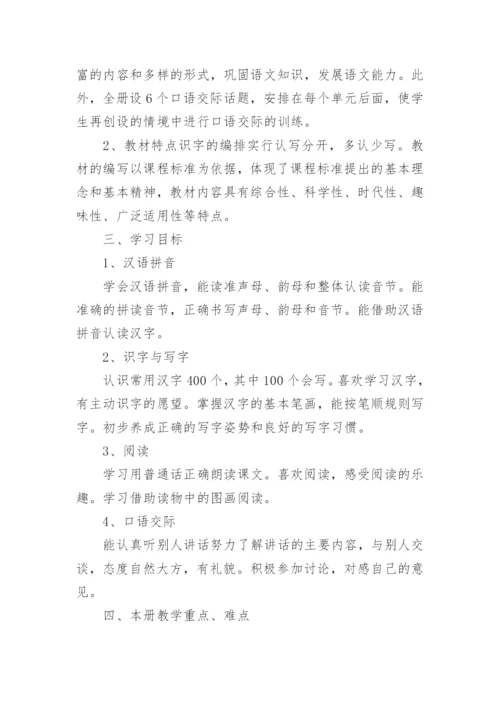 语文一年级上册教学计划_7.docx