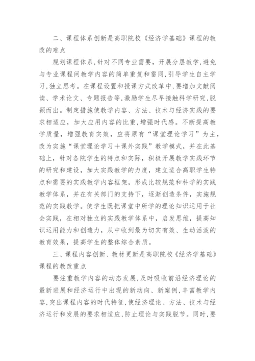 简析增强创新意识是提高《经济学基础》教学实效的必教育论文.docx