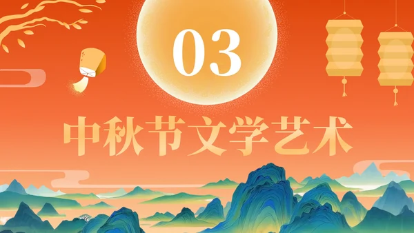 橙色中国风中秋节历史文化宣传PPT模板