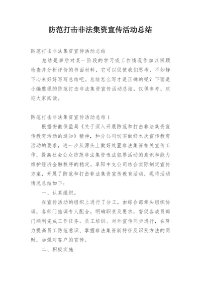 防范打击非法集资宣传活动总结.docx