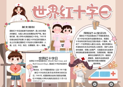 世界红十字日word小报