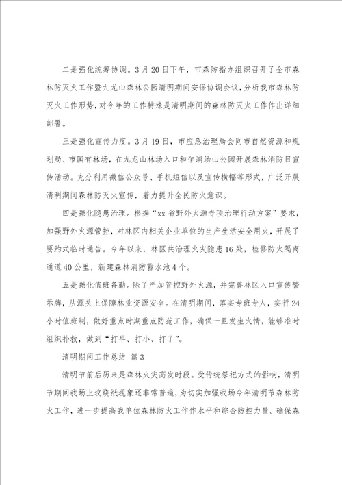 2023年清明期间工作总结25篇