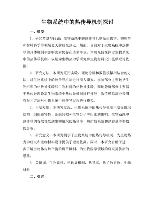 生物系统中的热传导机制探讨