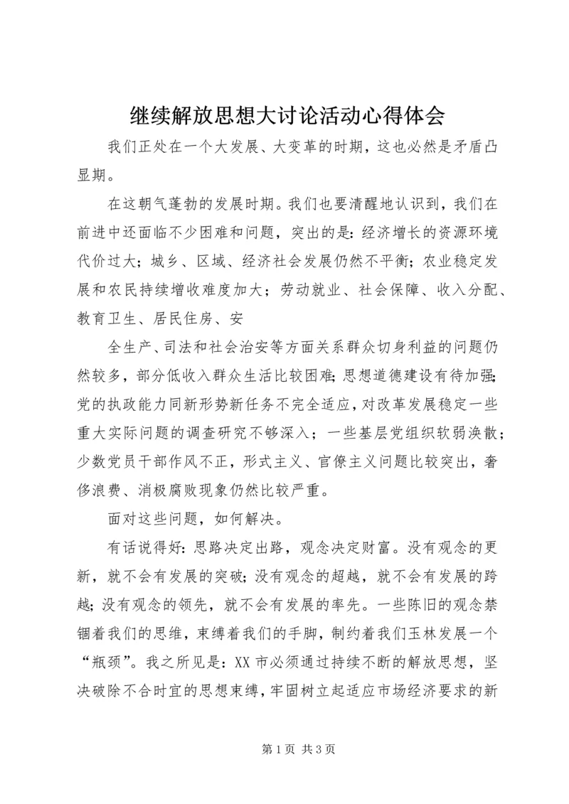 继续解放思想大讨论活动心得体会 (9).docx