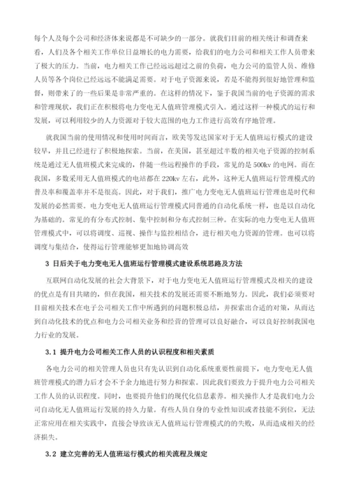 电力变电无人值班运行管理模式及特点重点分析1.docx